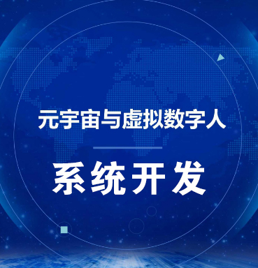 【如何做】虚拟数字人系统-数字人系统开发-元宇宙数字人定制【怎么样?】