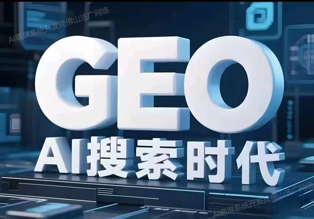 【推荐】深度解析：企业级GEO搜索优化系统开发的关键洞察与未来趋势【2025年geo搜索优化系统开发趋势】【什么意思?】